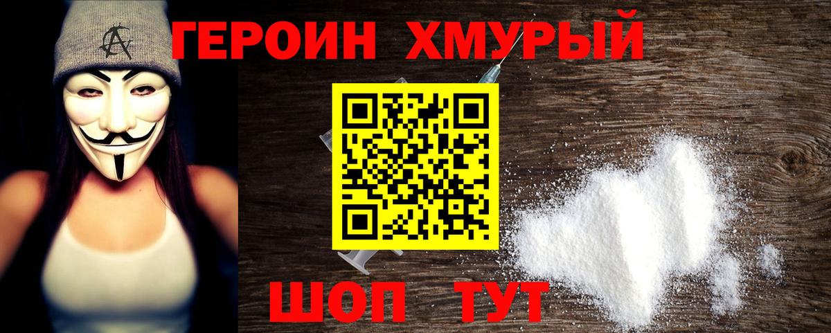 Героин хмурый Черногорск